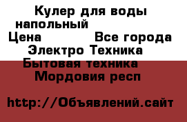 Кулер для воды напольный Aqua Well Bio › Цена ­ 4 000 - Все города Электро-Техника » Бытовая техника   . Мордовия респ.